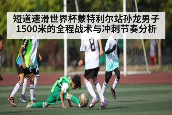 短道速滑世界杯蒙特利尔站孙龙男子1500米的全程战术与冲刺节奏分析